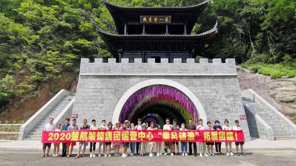 操嫩逼.com2020楚航装饰集团运营中心“乘风破浪” 拓展团建